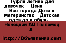 Туфли летние для девочек. › Цена ­ 1 000 - Все города Дети и материнство » Детская одежда и обувь   . Ненецкий АО,Пылемец д.